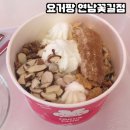 연남동디저트카페 요거팡 연남꽃길점 제로고소요거팡 후기🥣🍯