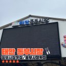 [태안] 동부시장맛집/횟집 추천! 반도물산, 삼부닭강정 내돈내산 후기