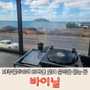 제주엘피카페 오션뷰 소파에서 음악을 감상할수있는 바이닐