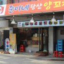 준이네당산양꼬치 - 양천구 공항대로 616 | 준이네당산양꼬치