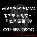 금호타이어다산