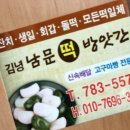 남문떡방앗간 이미지