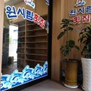 원시림횟집
