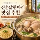 신촌역 3번출구 | 신촌 닭한마리 맛집 추천, 유닭스토리에서 든든하게 한 끼 먹고 온 후기 ㅣ 신촌역 3번출구
