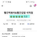 빨간떡볶이&김밥석적