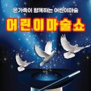 어린이 마술쇼 이미지