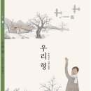 그림책 ＜우리형＞ 박예분 글. 김태란 그림 (책고래, 2020) 이미지