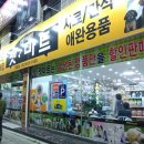 펫마트명장점