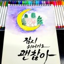 플러스펜 수채화 캘리그라피 | 플러스펜수채화캘리그라피