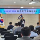 태안교육지원청, 2024학년도 2학기 유, 초, 중, 고교(원)장 회의 열려(태안타임즈) 이미지