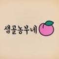 샘골농부네