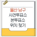 신정3동행정복지센터 화장실 | 울산 남구 지방선거 사전투표소 본투표소 위치찾기