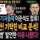 들고일어선 정치부 기자에 이준석도 합류! 한동훈과 황교안 기막힌 비교! / 지난 송영길의 분노의 물병 발언한 이유 나왔다! 이미지