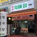 돼지치마집 - 전주시 완산구 효자천변1길 30-14 | 돼지치마집