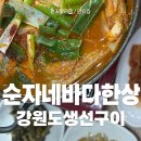 남부갈치조림 | 강원도생선구이가 맛있는 순자네바다한상에서 모듬생선조림 먹어본후기