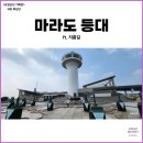 등대경로당 | 제주도 마라도 ep3] 대한민국 최남단 마라도 등대 위치 ft. 마을 언덕 지름길