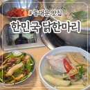 마리 | ㄹㅇ 대혜자;; 동대문 삼계탕 맛집 한민국 닭한마리 후기
