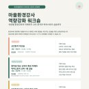 [마을역량강화]생태환경교육 | 🌿 환경교육 현장에서 바로 활용하는 「마을환경강사 역량강화 워크숍」 참가자 모집