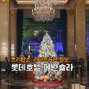 모텔 트리 | 롯데호텔서울 페닌슐라 라운지 실내 데이트 코스 트리 명소