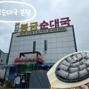 이쁜달커피(본점) | 안산 순대국 맛집 봉궁순대국 본점 보양식 산낙지2마리순대국 시래기순대국 솔직후기 주차