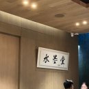 서울 역삼 한식 파인 다이닝 &#39;수묵당&#39; 디너 후기