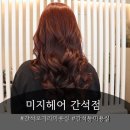 미지인헤어 | 미지헤어 간석점 / 새치, 전체염색 후기