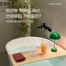 세신광고 | 임산부 목욕탕 세신 언제부터 가능할까? 직접 다녀온 솔직 후기