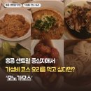 3코스 | 홍콩 센트럴 미드레벨 가성비 맛집 '모노가모스' 점심 코스 요리 후기 (3코스, 4코스)