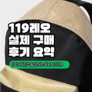 119레오 실제 구매 후기 정리｜의미·디자인·착용감까지 소비자 시선 리뷰