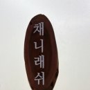 채니래쉬