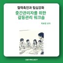 연향동 우리은행과 농협중앙회사이 | [중간관리자를 위한 갈등 관리 : 교육 사례와 참가자 후기] 유앤알프로젝트_박효정 코치