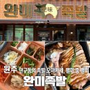 세븐일레븐원주단구토지길점 | [맛집] 원주 &#39;완미족발&#39; 단구점, 족발 오마카세 포장 후기