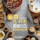 홈베이킹 이미지