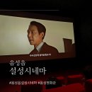 [음성읍 우리동네 영화관 : '설성시네마' 짱이에요]