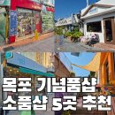 푼푼상점 | [목포여행] 목포 기념품샵 소품샵 5곳 직접 방문한 후기 비교 추천 리스트