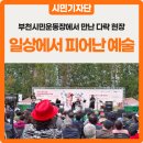 [실천학교] 향기가 피어나는 꽃그림 천아트 | 부천의 일상에 피어난 예술 :: 제11회 부천생활문화페스티벌 다락多樂