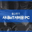 270-3060 | 사내IoT서버용 PC 고사양 조립 컴퓨터 데스크탑 출고