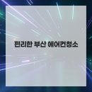 부산에어컨청소 - 양산시 사송로 155 | 부산에어컨청소