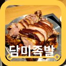 양천구 신정동 맛집 새로생긴 담미족발 가격 솔직후기
