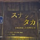스나쿠타카바다 | 애월 하귀 술집 이자카야 스나쿠타카 바다