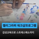 감성 캘리그라피 | 캘리그라피 교육 워크샵프로그램 후기 감성교육으로 스트레스해소까지