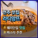 2022-03-0520 | [전주맛집] 웨리단길 라디앙뜨 레스토랑