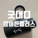 주식회사 제일한의유통 | 수면제 대신 편안한 꿀잠 체험, 굿대디 잠이든플러스 솔직후기!