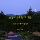 2012년 열여섯번째 캠핑(5.4~5.6) 밀양 산내들오토캠핑장 이미지