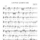 시계 먹은 도마뱀의 아침(지상선 작사,송택동 작곡)MR,AR 이미지