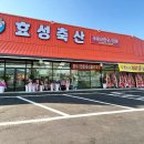 효성축산 - 진천군 화랑6길 8-9 | 효성축산