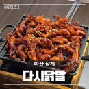 마산 삼계 맛집ㅣ가성비 좋은 또간집ㅣ다시닭발 후기