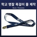 대연고등학교 | 학교 명찰 줄 제작 후기 :: 목걸이 줄 제작은 나린 프로모션에서!