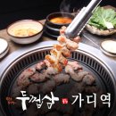 두껍삼가산디지털단지역점