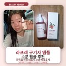 라프레 | 속건조 잡는 수분 앰플로 유명한 라프레 구기자 앰플 사용 후기 추천해요